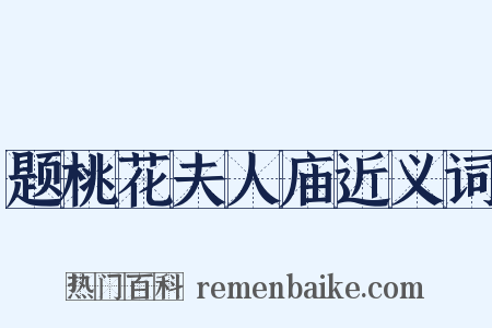 题桃花夫人庙近义词是什么意思的图片